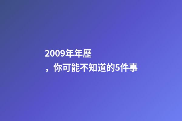 2009年年歷，你可能不知道的5件事-第1張-觀點(diǎn)-玄機(jī)派
